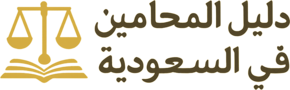 دليل المحامي في السعودية